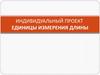 Единицы измерения длины