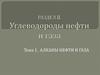 Углеводороды нефти и газа. Тема 1. Алканы нефти и газа