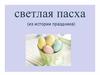 Светлая Пасха. Из истории праздника