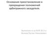 Основания приостановления и прекращения полномочий арбитражного заседателя