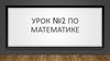 Правило нахождения неизвестного и решают уравнение (урок №2)