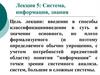 Система, информация, знания. Лекция 5