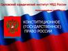 Конституционное (государственное) право России