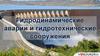 18. Гидродинамические аварии и гидротехнические сооружения
