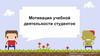 Мотивация учебной деятельности студентов