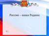 Россия – наша родина