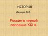 Россия в первой половине XIX в