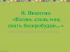И. Никитин «Полно, степь моя, спать беспробудно…»
