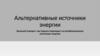 Альтернативные источники энергии