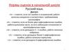 Нормы оценок в начальной школе