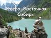 Северо-Восточная Сибирь