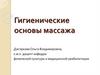 Гигиенические основы массажа