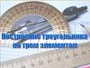 Построение треугольника