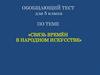 Связь времен в народном искусстве