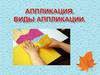 Аппликация.Виды аппликаций