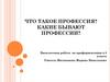 Что такое профессия? Какие бывают профессии?