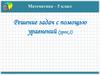 Решение задач с помощью уравнений (урок 2). Математика – 5 класс