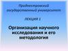 Организация научного исследования и его методология (лекция 1)