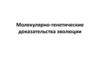 Молекулярно-генетические доказательства эволюции