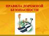 правила дорожной безопасности