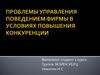 Проблемы управления поведением фирмы в условиях повышения конкуренции