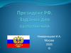 Президент РФ. Задания для выполнения