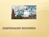 Национальная экономика