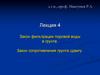 Закон фильтрации поровой воды в грунте. Закон сопротивления грунта сдвигу