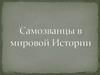 Самознавцы в мировой Истории