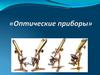 Оптические приборы
