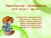Картотека игр-экспериментов от 5-ти до 7-ми лет