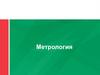Метрология как наука