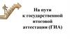 На пути к государственной итоговой аттестации (ГИА)
