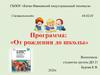 От рождения до школы