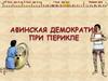 Афинская демократия при Перикле