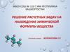 Решение расчетных задач на нахождение химической формулы вещества