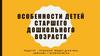 Особенности детей старшего дошкольного возраста