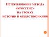 Использование метода «кроссенс» на уроках истории и обществознания
