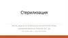 Безопасная больничная среда. Стерилизация