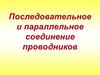 Последовательное и параллельное соединение