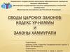 Своды царских законов. Кодекс Ур - наммы и законы Хаммурапи