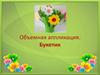Букетик. Объемная аппликация