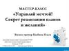 Управляй мечтой! Секрет реализации планов и желаний
