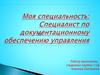 Специалист по документационному обеспечению управления