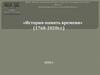 История - память времени
