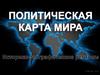 Политическая карта
