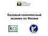 Базовый комплексный экзамен по Физике