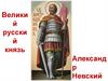 Великий русский князь Александр Невский