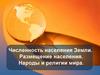Численность населения Земли. Размещение населения. Народы и религии мира