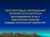 Перспективые направления терапии остеоартроза мультимедийный атлас к практическим занятиям кафедра госпитальной терапии